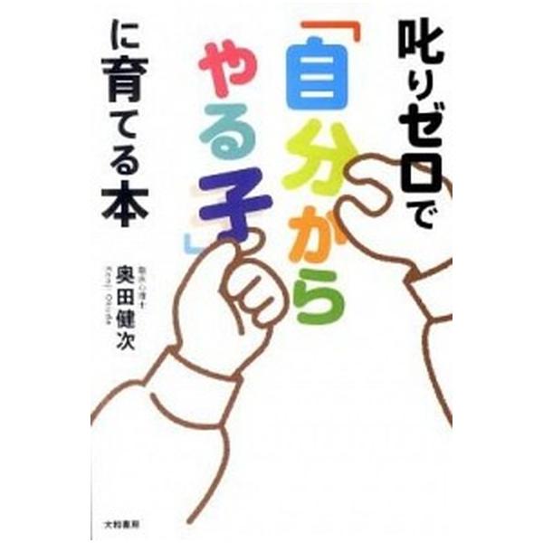 著者名：奥田健次出版社名：大和書房発売日：2011年12月30日商品状態：非常に良い※商品状態詳細は商品説明をご確認ください。