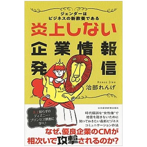 炎上しない企業情報発信 ジェンダーはビジネスの新教養である/日経ＢＰＭ（日本経済新聞出版本部）/治部れんげ（単行本（ソフトカバー）） 中古
