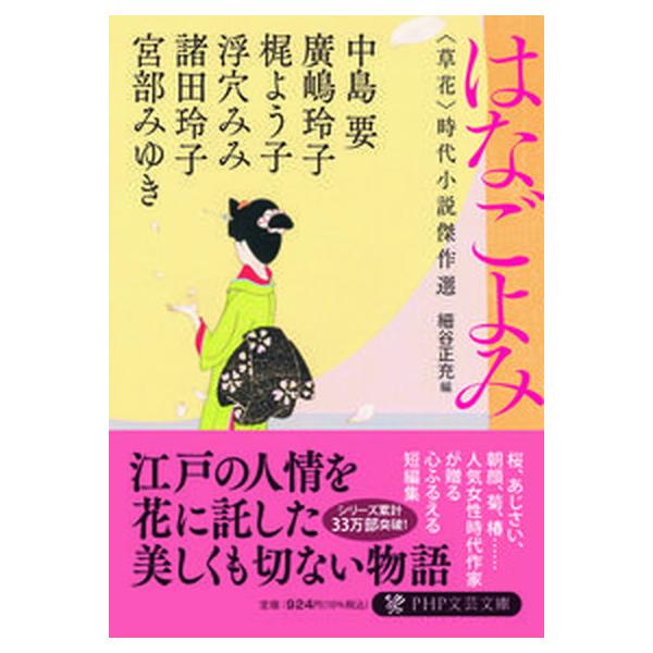 はなごよみ ＜草花＞時代小説傑作選/ＰＨＰ研究所/宮部みゆき（文庫） 中古
