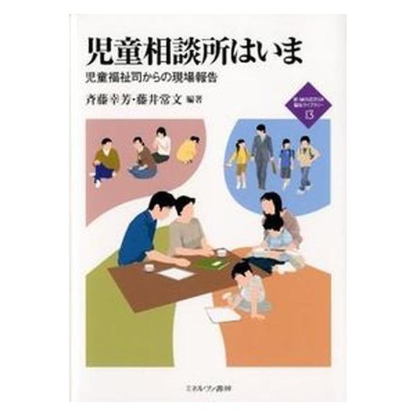 児童相談所はいま 児童福祉司からの現場報告/ミネルヴァ書房/斉藤幸芳（単行本） 中古
