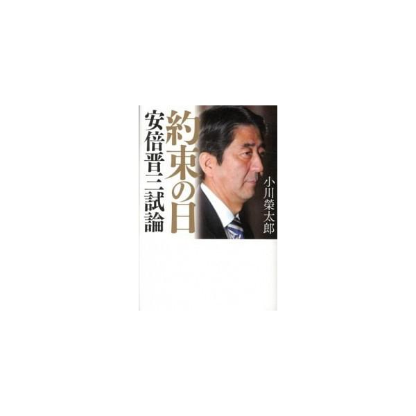 著者名：小川榮太郎出版社名：幻冬舎発売日：2012年08月商品状態：良い※商品状態詳細は商品説明をご確認ください。