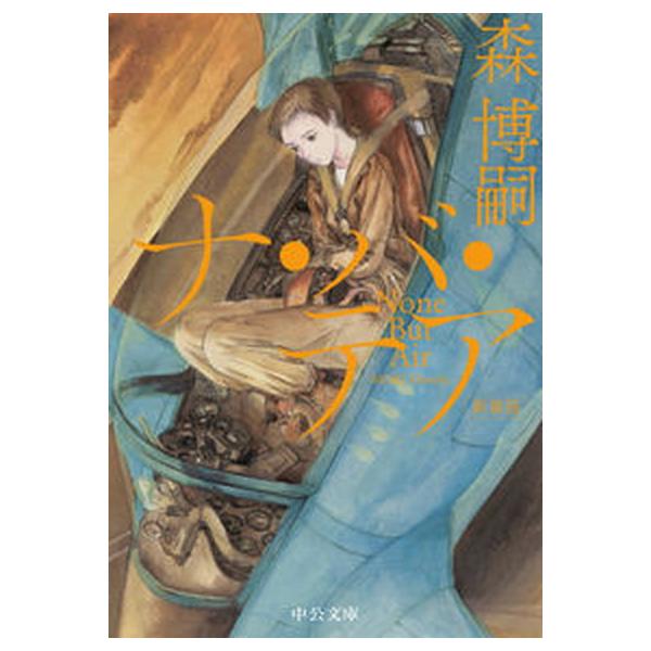 ナ・バ・テア 新装版/中央公論新社/森博嗣（文庫） 中古
