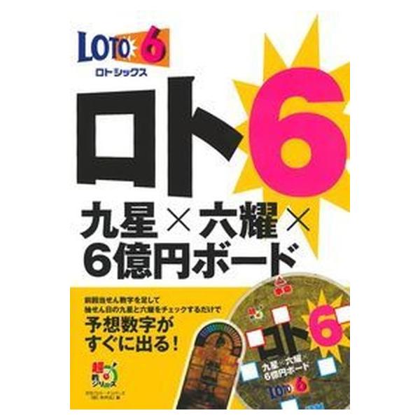 ロト６九星×六耀×６億円ボード/イマジカインフォス/主婦の友インフォス（単行本） 中古