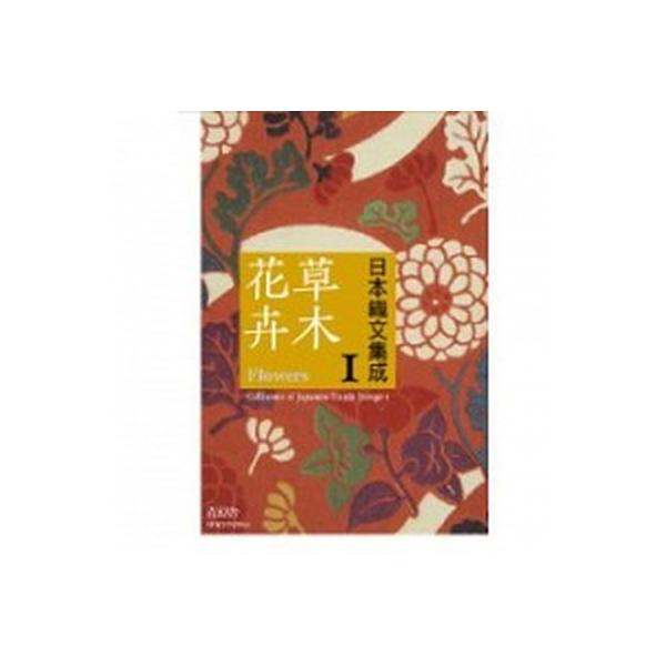 日本織文集成 １/青幻舎（ペーパーバック） 中古