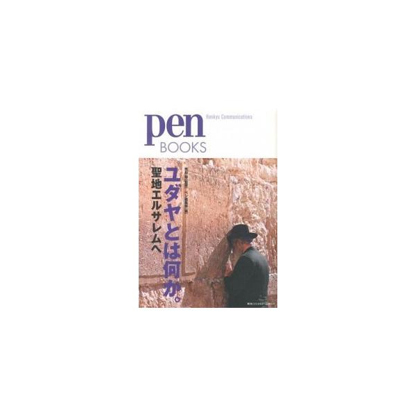 ユダヤとは何か。 聖地エルサレムへ/ＣＥメディアハウス/ｐｅｎ編集部（単行本（ソフトカバー）） 中古