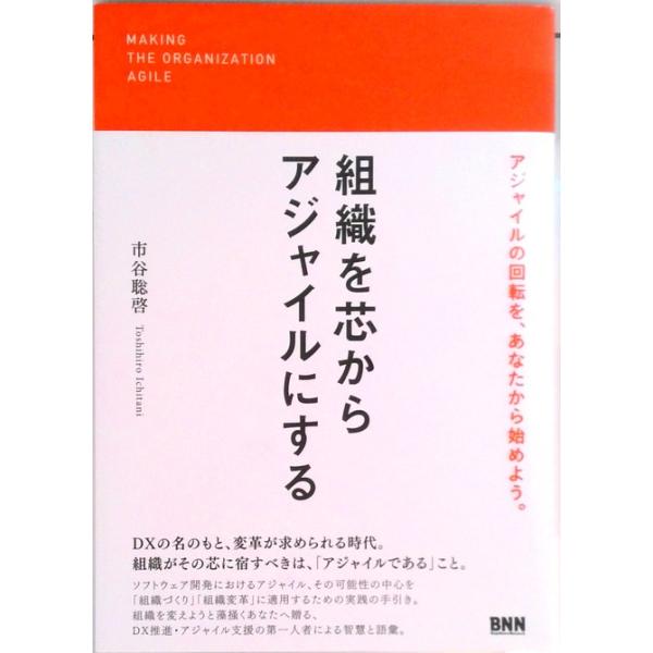 組織を芯からアジャイルにする   /ビ-・エヌ・エヌ新社/市谷聡啓（単行本） 中古