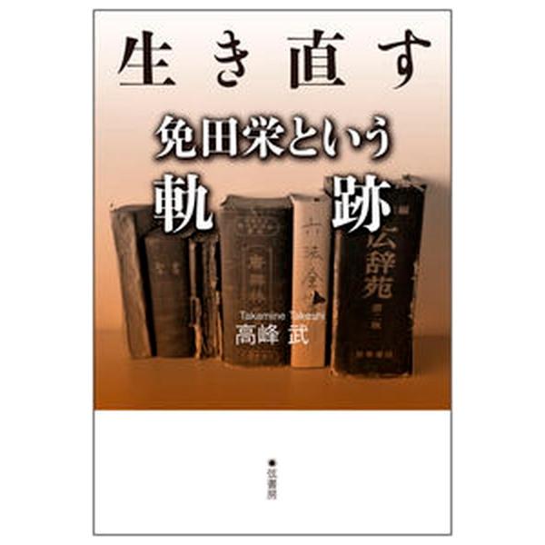 著者名：高峰武出版社名：弦書房発売日：2022年01月30日商品状態：非常に良い※商品状態詳細は商品説明をご確認ください。