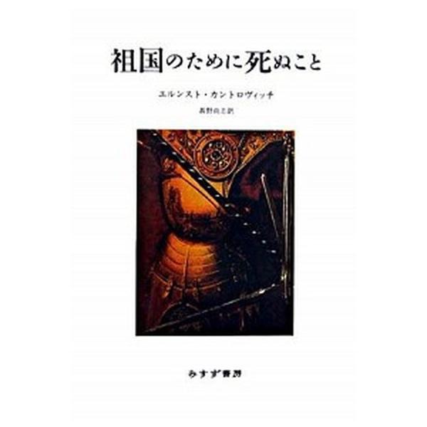 祖国のために死ぬこと 新装版/みすず書房/エルンスト・ハルトヴィヒ・カントロヴィチ（単行本） 中古