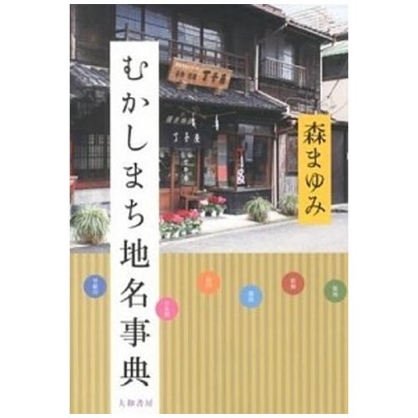 著者名：森まゆみ出版社名：大和書房発売日：2013年03月30日商品状態：非常に良い※商品状態詳細は商品説明をご確認ください。
