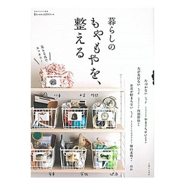 暮らしのもやもやを、整える/主婦と生活社（ムック） 中古