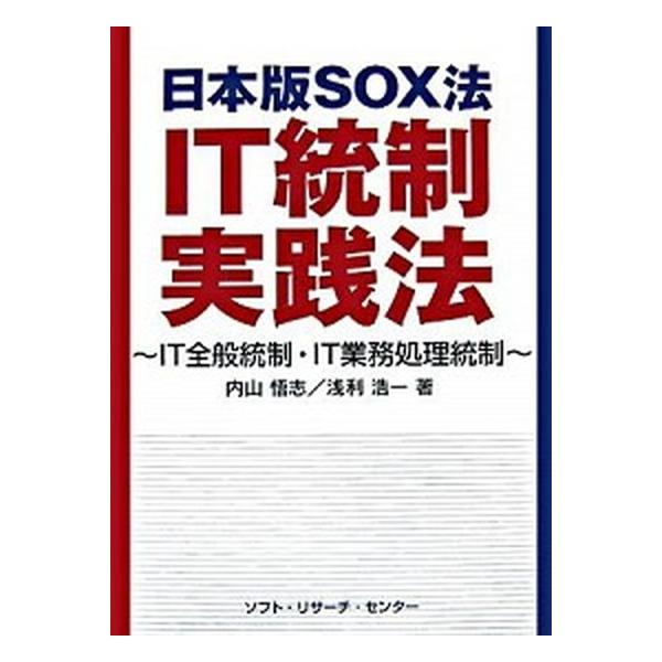 著者名：内山悟志、浅利浩一出版社名：ソフト・リサ−チ・センタ−発売日：2007年02月25日商品状態：良い※商品状態詳細は商品説明をご確認ください。