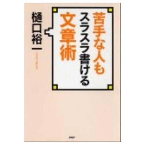 著者名：樋口裕一出版社名：ＰＨＰ研究所発売日：2012年03月商品状態：非常に良い※商品状態詳細は商品説明をご確認ください。