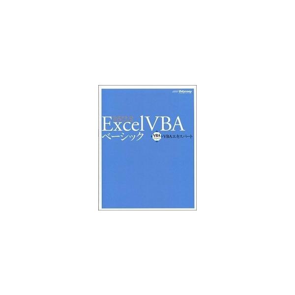 Ｅｘｃｅｌ　ＶＢＡベ-シック ＶＢＡエキスパ-ト公式テキスト 第４版/オデッセイコミュニケ-ションズ/田中亨（単行本（ソフトカバー）） 中古