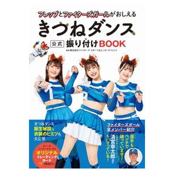 フレップとファイターズガールがおしえるきつねダンス公式振り付けＢＯＯＫ/ワニブックス/ファイターズスポーツ＆エンターテイメント（単行本（ソフトカバ 中古
