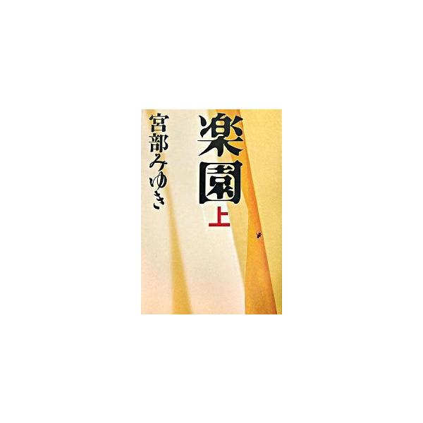 【中古】楽園 上