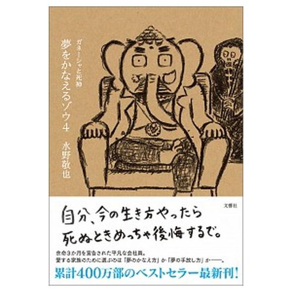 夢をかなえるゾウ ４/文響社/水野敬也（単行本（ソフトカバー）） 中古