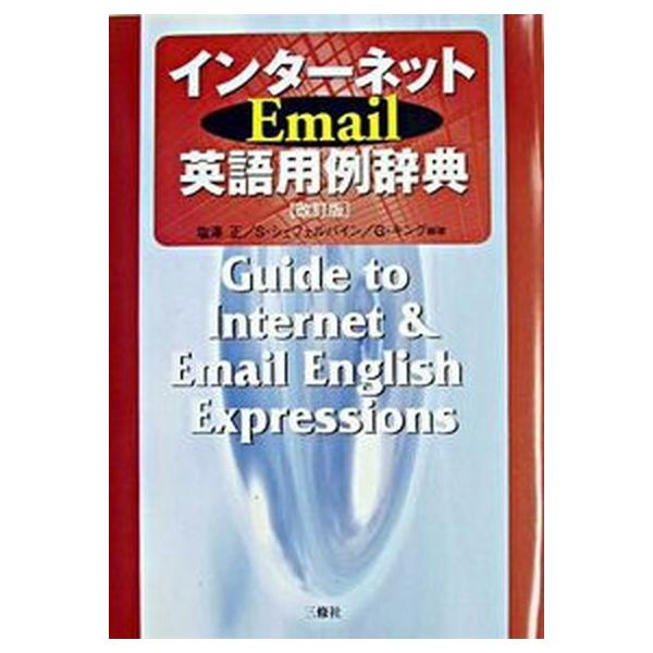 著者名：塩沢正、スコット・シェフェルバイン出版社名：三修社発売日：2003年07月商品状態：良い※商品状態詳細は商品説明をご確認ください。