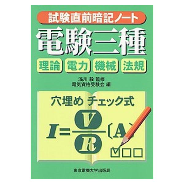 試験直前暗記ノート電験三種 理論電力機械法規/東京電機大学出版局/浅川毅（単行本） 中古