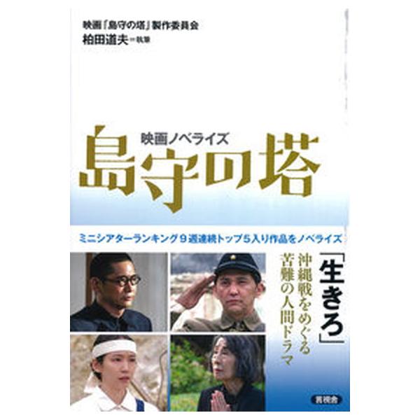 映画ノベライズ島守の塔/言視舎/映画「島守の塔」製作委員会（単行本） 中古