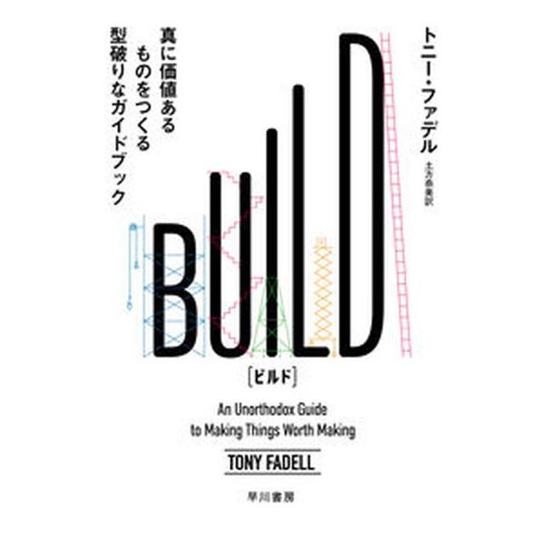 ＢＵＩＬＤ 真に価値あるものをつくる型破りなガイドブック/早川書房/トニー・ファデル（単行本） 中古