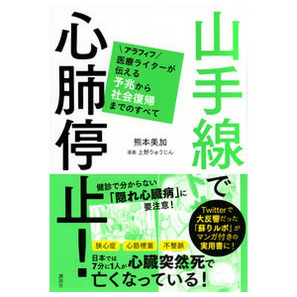 山手線で心肺停止！アラフィフ医療ライターが伝える予兆から社会復帰までのすべて/講談社/熊本美加（単行本（ソフトカバー）） 中古
