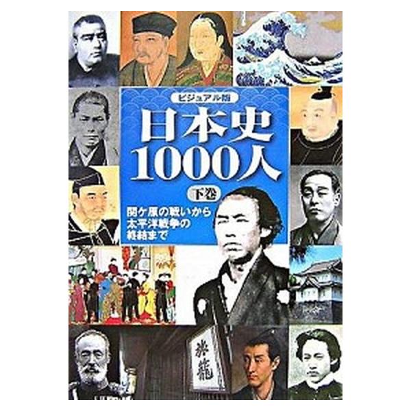 日本史１０００人 ビジュアル版 下巻/世界文化社（大型本） 中古