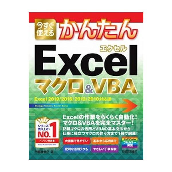 今すぐ使えるかんたんＥｘｃｅｌマクロ＆ＶＢＡ Ｅｘｃｅｌ　２０１９／２０１６／２０１３／２０１０/技術評論社/門脇香奈子（単行本（ソフトカバー）） 中古
