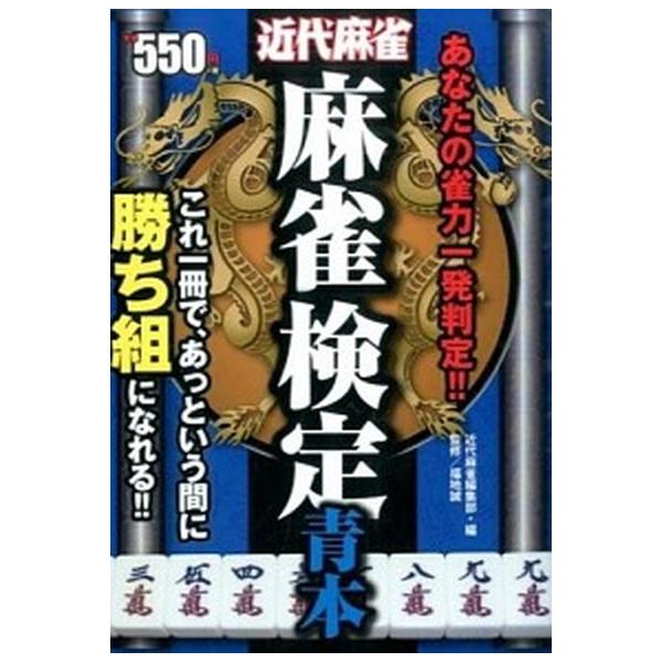 著者名：近代麻雀編集部、福地誠出版社名：竹書房発売日：2015年04月07日商品状態：良い※商品状態詳細は商品説明をご確認ください。