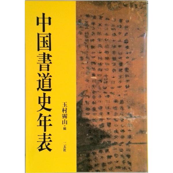 中国書道史年表 /二玄社/玉村霽山（単行本） 中古