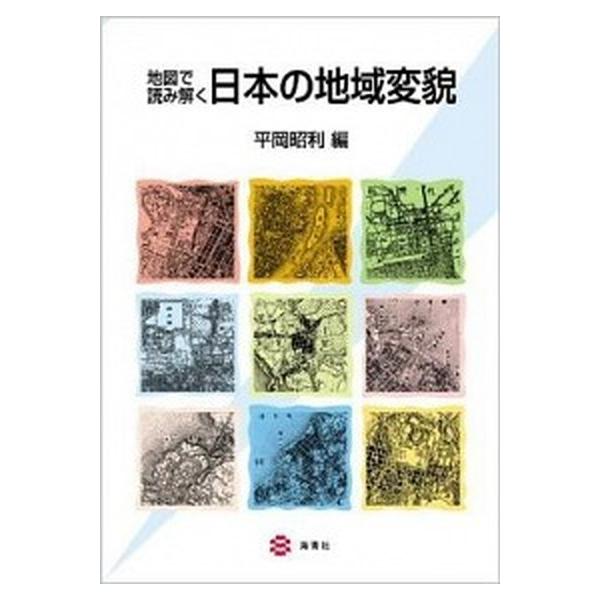 著者名：平岡,昭利,1949-出版社名：海青社商品状態：非常に良い※商品状態詳細は商品説明をご確認ください。