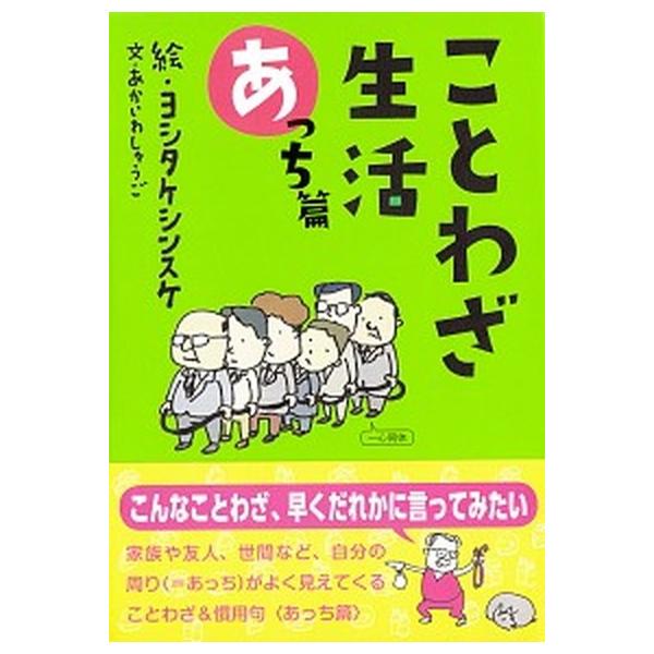 ことわざ生活 あっち篇/草思社/ヨシタケシンスケ（単行本） 中古