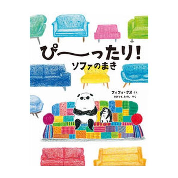 著者名：フィフィ・クオ、大友剛出版社名：ほるぷ出版発売日：2022年07月20日商品状態：良い※商品状態詳細は商品説明をご確認ください。