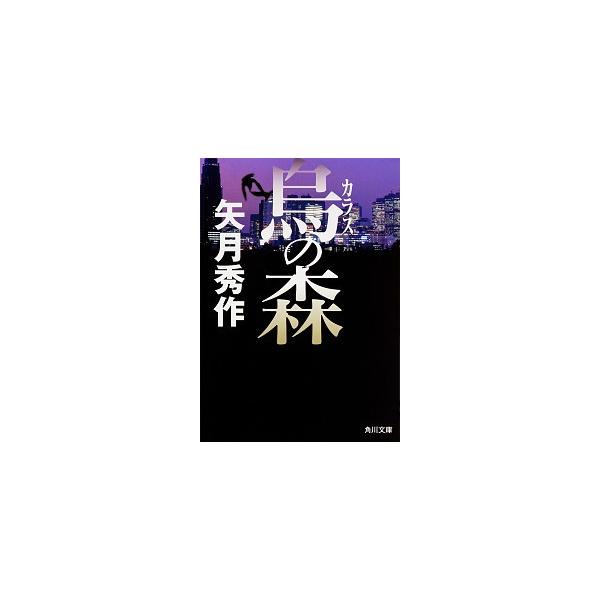 著者名：矢月秀作出版社名：ＫＡＤＯＫＡＷＡ発売日：2016年12月25日商品状態：良い※商品状態詳細は商品説明をご確認ください。