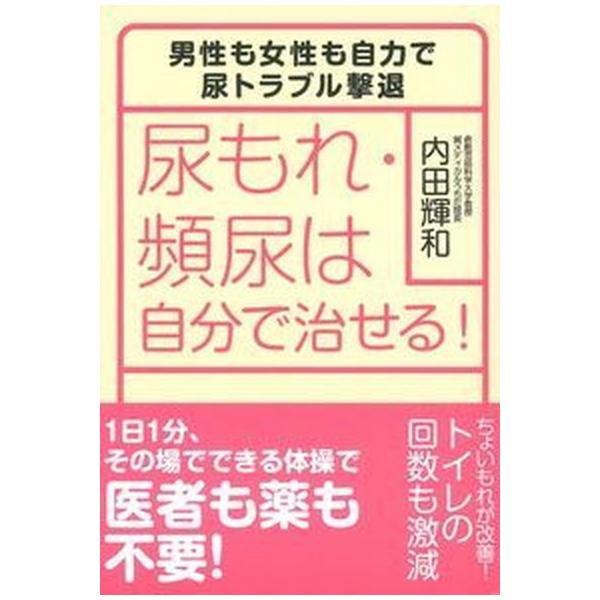 著者名：内田輝和出版社名：主婦の友社発売日：2016年11月商品状態：非常に良い※商品状態詳細は商品説明をご確認ください。