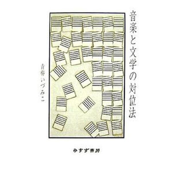 著者名：青柳いづみこ出版社名：みすず書房発売日：2006年09月商品状態：非常に良い※商品状態詳細は商品説明をご確認ください。