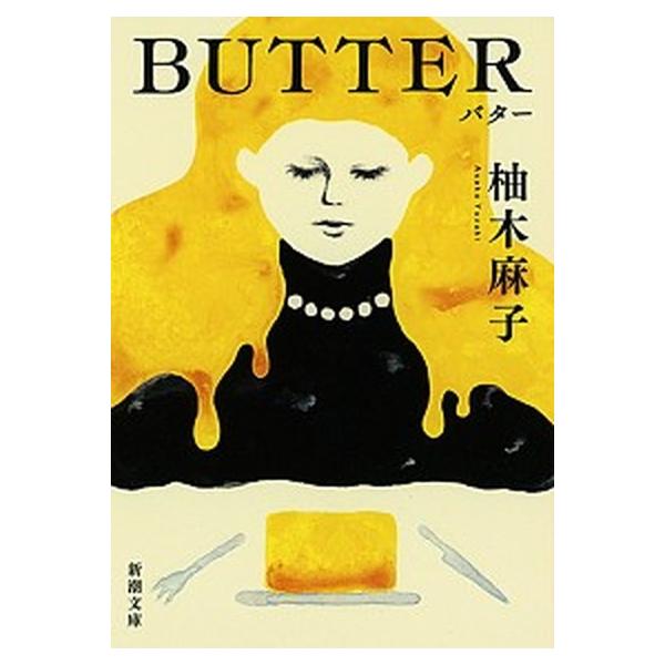 著者名：柚木麻子出版社名：新潮社発売日：2020年02月01日商品状態：非常に良い※商品状態詳細は商品説明をご確認ください。