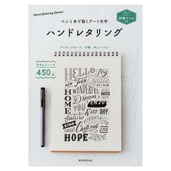 ペン１本で描くアート文字ハンドレタリング なぞってマスター！別冊ドリル付き/朝日新聞出版/朝日新聞出版（単行本） 中古