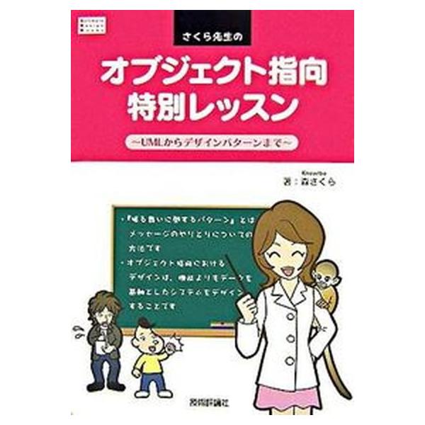 著者名：森さくら出版社名：技術評論社発売日：2007年11月商品状態：良い※商品状態詳細は商品説明をご確認ください。