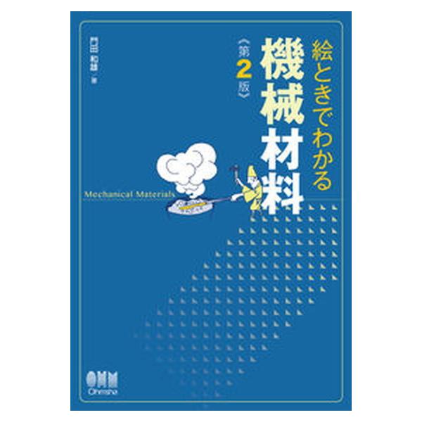 著者名：門田和雄出版社名：オ−ム社発売日：2018年06月04日商品状態：良い※商品状態詳細は商品説明をご確認ください。
