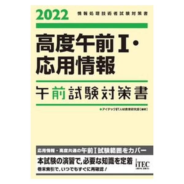 著者名：アイテックＩＴ人材教育研究部出版社名：アイテック発売日：2021年10月05日商品状態：非常に良い※商品状態詳細は商品説明をご確認ください。