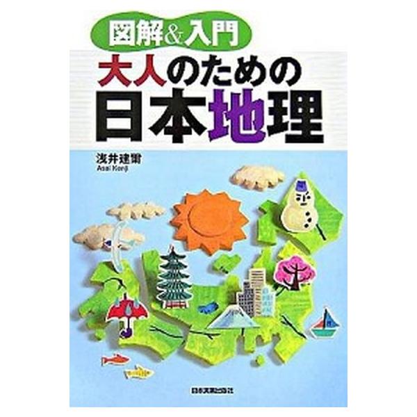 大人のための日本地理 図解＆入門/日本実業出版社/浅井建爾（単行本（ソフトカバー）） 中古