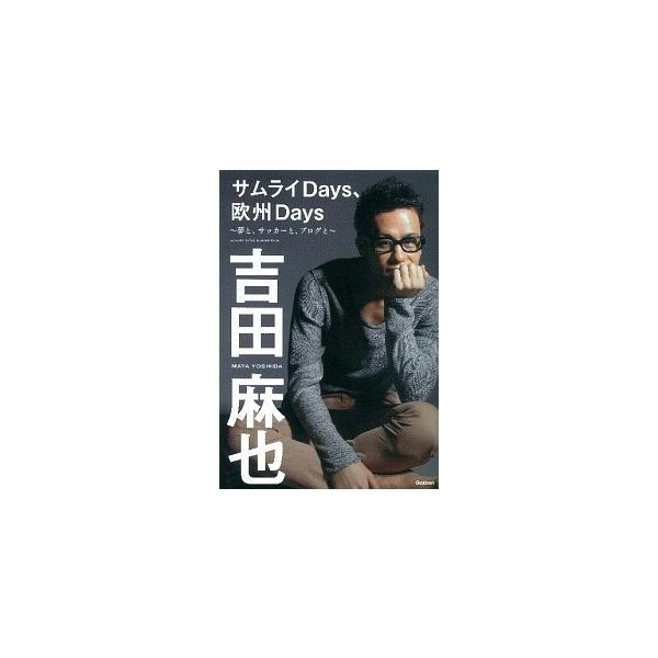 著者名：吉田麻也出版社名：学研パブリッシング発売日：2012年03月商品状態：良い※商品状態詳細は商品説明をご確認ください。