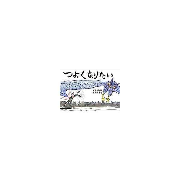つよくなりたい/石風社/黒田征太郎（大型本） 中古