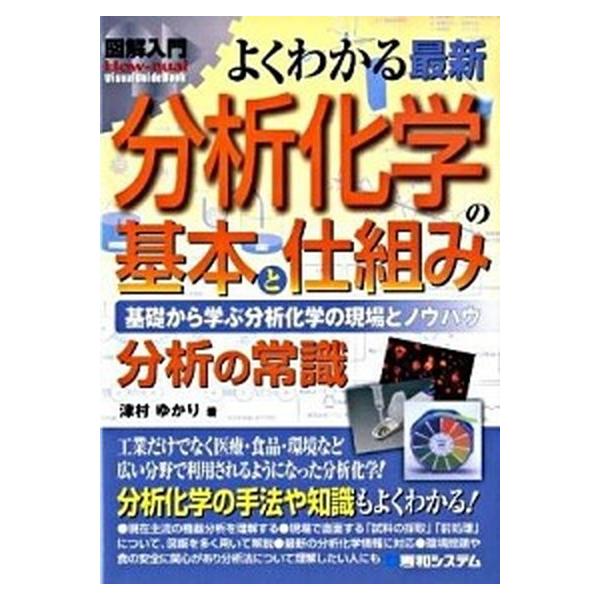 図解入門よくわかる最新分析化学の基本と仕組み 基礎から学ぶ分析化学の現場とノウハウ/秀和システム新社/津村ゆかり（単行本） 中古
