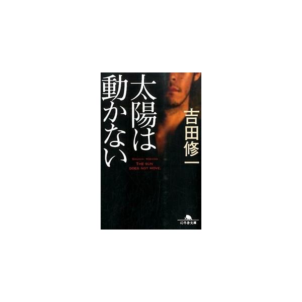著者名：吉田修一出版社名：幻冬舎発売日：2014年08月05日商品状態：良い※商品状態詳細は商品説明をご確認ください。