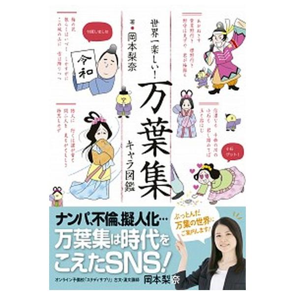 世界一楽しい！万葉集キャラ図鑑/新星出版社/岡本梨奈（単行本） 中古