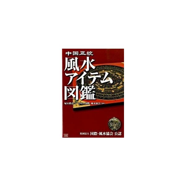 中国正統風水アイテム図鑑/成甲書房/塚田眞弘（単行本（ソフトカバー）） 中古