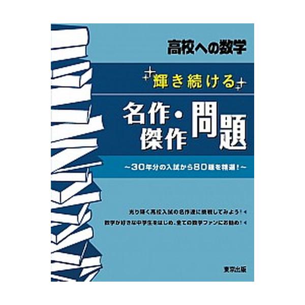 輝き続ける名作・傑作問題 ３０年分の入試から８０題を精選！/東京出版（渋谷区）/東京出版編集部（単行本（ソフトカバー）） 中古