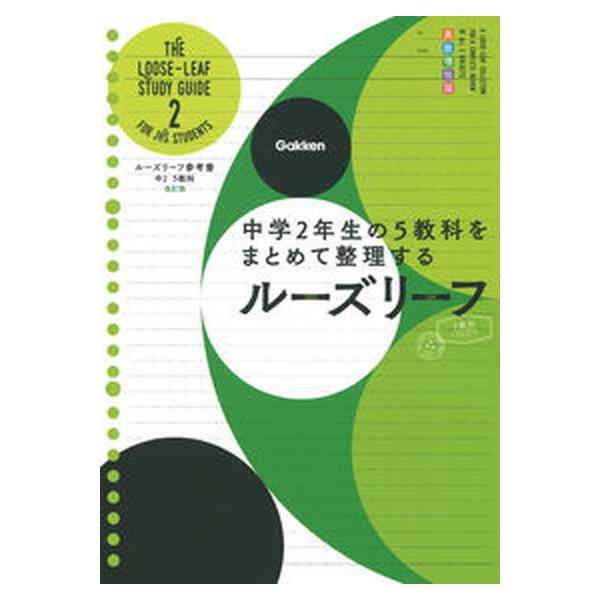 ルーズリーフ参考書中２　５教科 中学２年生の５教科をまとめて整理するルーズリーフ 改訂版/Ｇａｋｋｅｎ/学研プラス（単行本） 中古