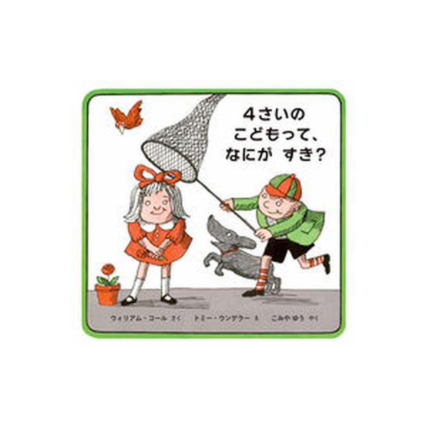 著者名：ウィリアム・コール、トミー・ウンゲラー出版社名：好学社発売日：2020年07月26日商品状態：非常に良い※商品状態詳細は商品説明をご確認ください。